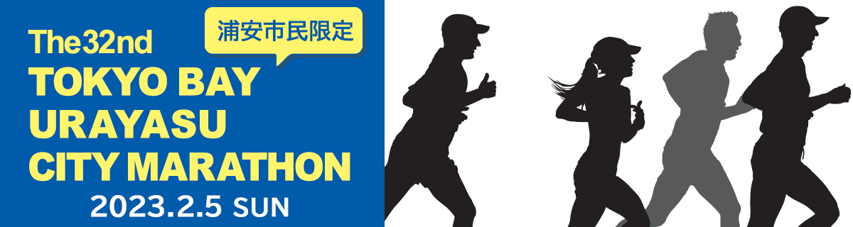 第32回東京ベイ浦安シティマラソン【公式】