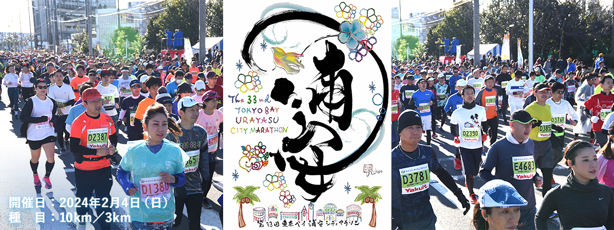 浦安市市制施行40周年記念　第33回東京ベイ浦安シティマラソン【公式】