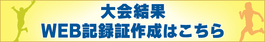 大会結果はこちら