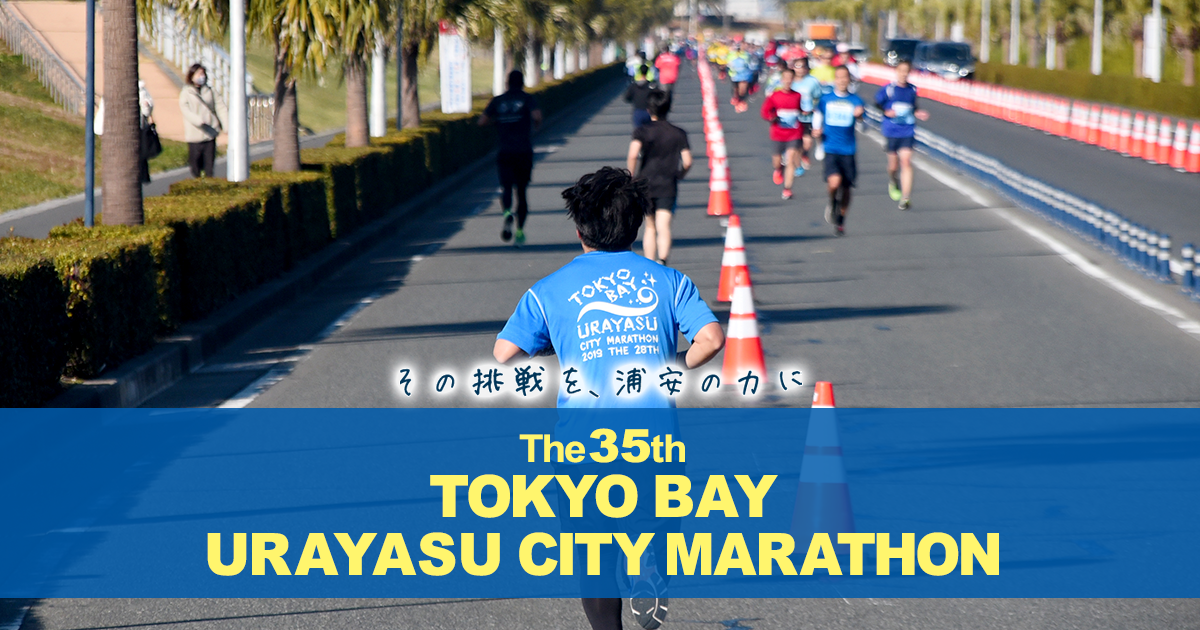 第35回東京ベイ浦安シティマラソン