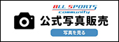 スポーツ写真販売サイト｜オールスポーツコミュニティ
